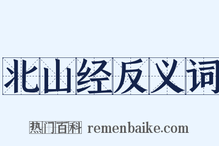 北山经反义词是什么意思的图片